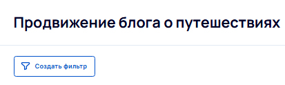 Создание фильтра